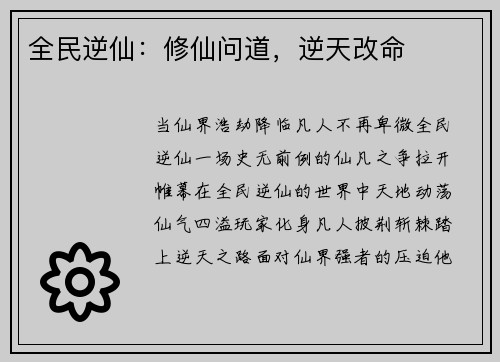 全民逆仙：修仙问道，逆天改命