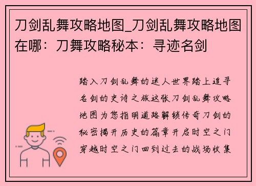 刀剑乱舞攻略地图_刀剑乱舞攻略地图在哪：刀舞攻略秘本：寻迹名剑