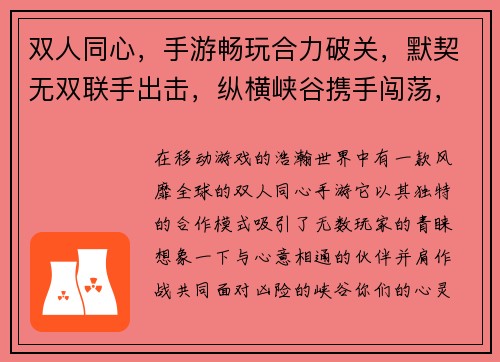 双人同心，手游畅玩合力破关，默契无双联手出击，纵横峡谷携手闯荡，共谱传奇
