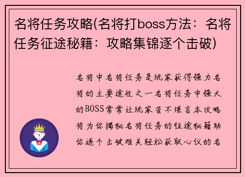 名将任务攻略(名将打boss方法：名将任务征途秘籍：攻略集锦逐个击破)