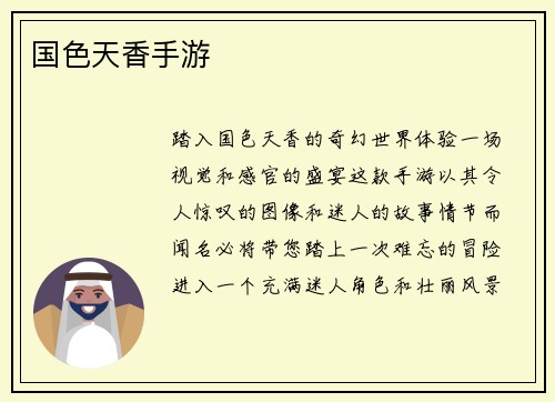 国色天香手游