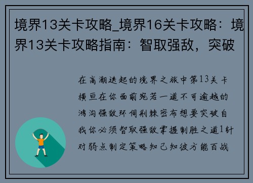 境界13关卡攻略_境界16关卡攻略：境界13关卡攻略指南：智取强敌，突破自我