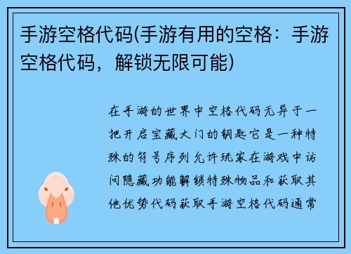 手游空格代码(手游有用的空格：手游空格代码，解锁无限可能)