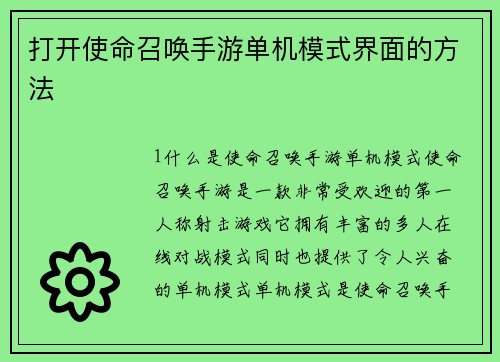 打开使命召唤手游单机模式界面的方法