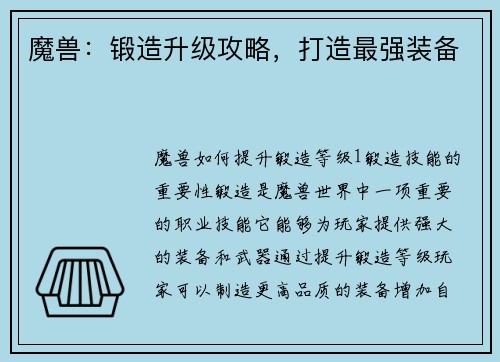 魔兽:锻造升级攻略,打造最强装备