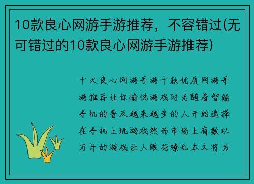 10款良心网游手游推荐，不容错过(无可错过的10款良心网游手游推荐)