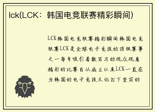 lck(LCK：韩国电竞联赛精彩瞬间)
