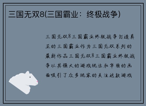 三国无双8(三国霸业：终极战争)