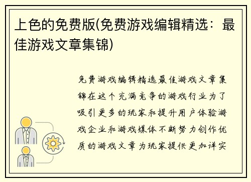 上色的免费版(免费游戏编辑精选：最佳游戏文章集锦)