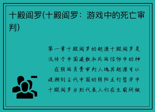 十殿阎罗(十殿阎罗：游戏中的死亡审判)