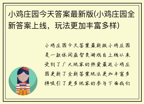小鸡庄园今天答案最新版(小鸡庄园全新答案上线，玩法更加丰富多样)