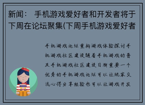 新闻： 手机游戏爱好者和开发者将于下周在论坛聚集(下周手机游戏爱好者和开发者在论坛汇集 探讨续写)
